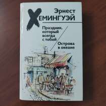 Э Хемингуэй Праздник который всегда с тобой Острова в океане, в г.Минск