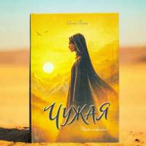 Книга &laquo;чужая&raquo;, в Москве