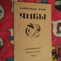 Блок А. "Ямбы"., в Санкт-Петербурге