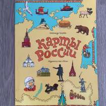 Книжка «Карты России», в Архангельске