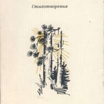 Сборник стихотворений Г. Семенова, в Санкт-Петербурге