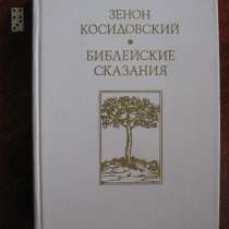 Библейские сказания. Зенон Косидовский, в Москве