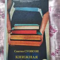 «Книжная лавка», Синтия Суонсон, в Челябинске