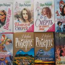 Нора Робертс - 16 книг, в Москве