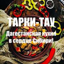 Кафе "Тарки-Тау" приглашает гостей, в Красноярске