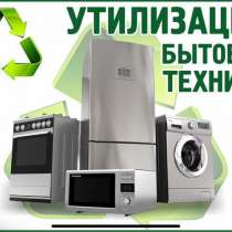 Вывоз утилизация холодильников, в Челябинске