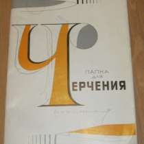 Папка бумага для черчения школьная СССР 43смX 27см, в Сыктывкаре