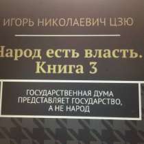 Книга Игоря Цзю: "Обращение Всевышнего Бога к людям Земли", в Ярославле