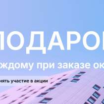 Подарок каждому при покупке окон, в Ростове-на-Дону