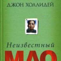 Чжан, Холлидей. Неизвестный Мао., в Москве