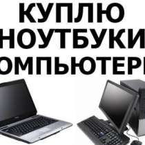Куплю ноутбук ACER Выкуп ноутбуков, в Красноярске