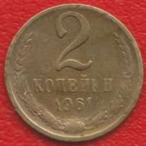СССР 2 копейки 1961 г., в Орле