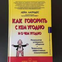 Книга "Как говорить с кем угодно и о чем угодно", в Новосибирске