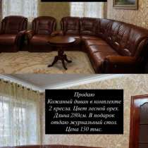Продаю Кожаный диван в комплекте 2 кресла. Цвет лесной орех, в Махачкале
