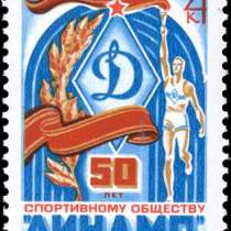 Марка 4 копейки СССР 1973 год 50 лет Динамо, в Москве