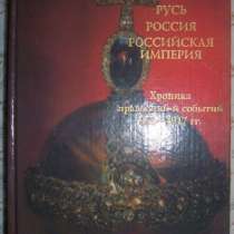 Русь. Россия. Российская империя., в Новосибирске