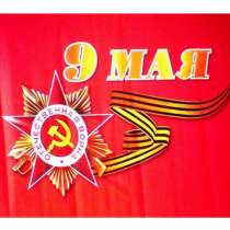 Флаги к 9 мая оптом, в Москве