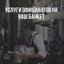 Официанты на банкет, в Иркутске