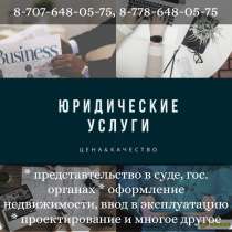 Юридические услуги. Представительство в суде и гос. органах, в г.Астана