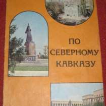 По Северному Кавказу туристские маршруты 1972 буклет, в Сыктывкаре