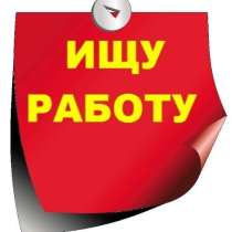 Ищу работу в Севастополе с ежедневной оплатой, в Севастополе