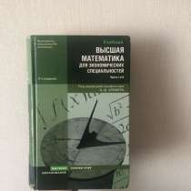 Учебник «Высшая математика для экономических специальностей», в Санкт-Петербурге