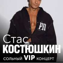 Сольный &laquo;VIP&raquo; Концерт Стаса Костюшкина ? 1 Мая в 22.00, в Москве