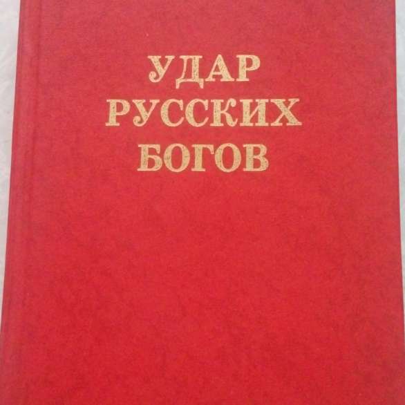 Скачать Книгу Удар Русских Богов Истархов