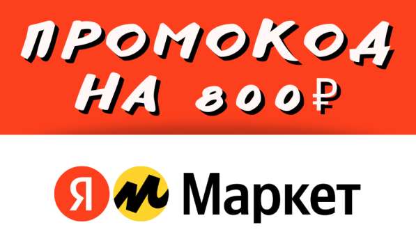 Промокод на 800 Яндекс Маркет