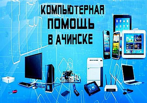 Компьютерная помощь, ремонт в Ачинске фото 4
