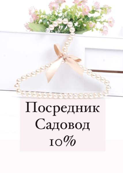 Посредник Садовод 10% в Иванове фото 3