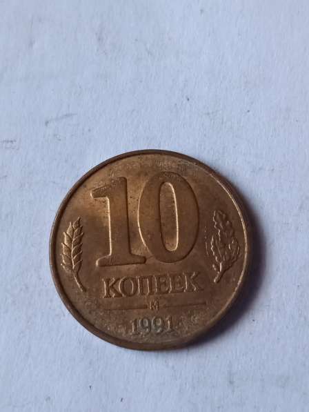 10 копеек 1991 года в Санкт-Петербурге фото 3