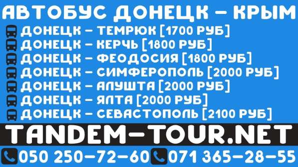 Автобус Донецк Алушта. ежедневный