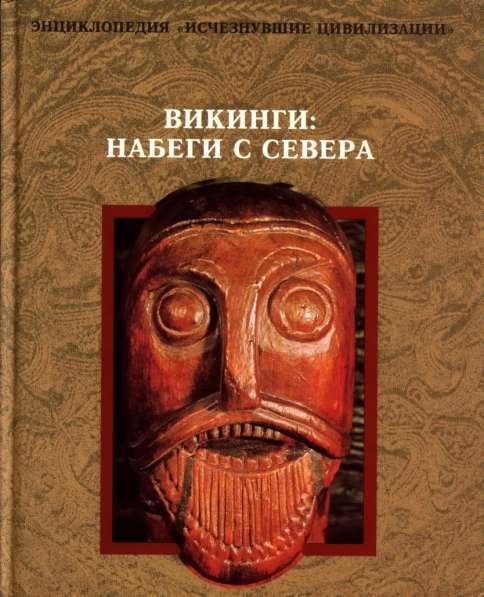 Викинги. Набеги с севера. Нов