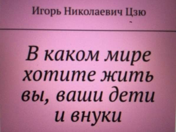Игорь Цзю: "Обращение Верховного Правителя России и СССР" в фото 30