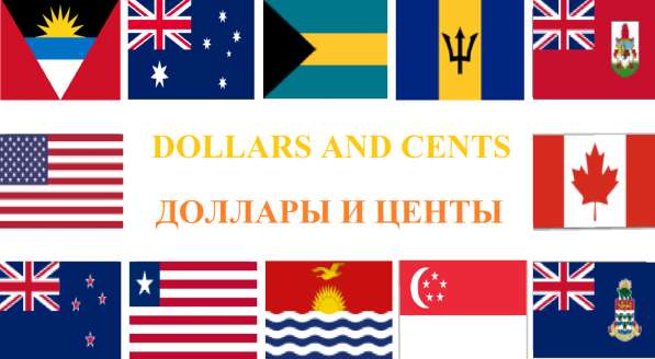 Игра "Доллары и центы" на английском и русском языках