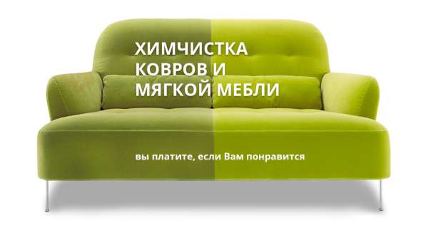 Химчистка ковров и мягкой мебели