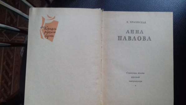 В.Красовская. Анна Павлова. в Санкт-Петербурге фото 3