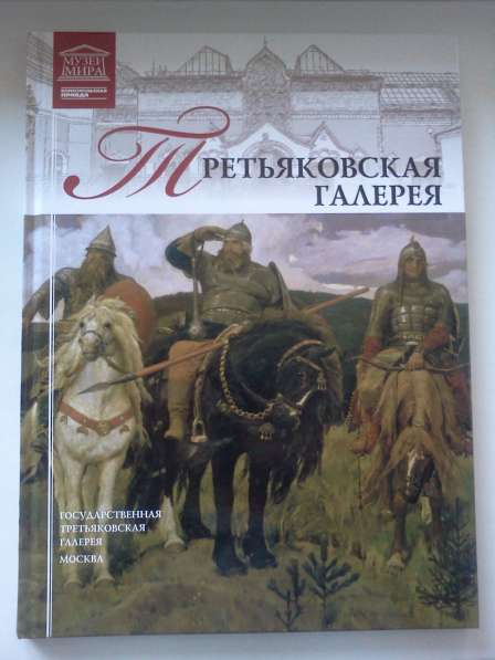 Книга "Третьяковская галерея"