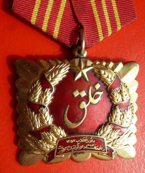 Афганистан Орден Саурской революции 1 тип в Орле фото 6