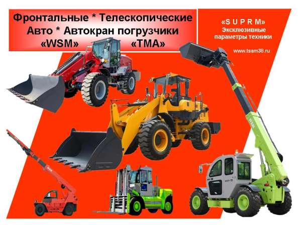 Фронтальные и телескопические погрузчики «TMA» (TeleMaxagri) в Иркутске фото 4