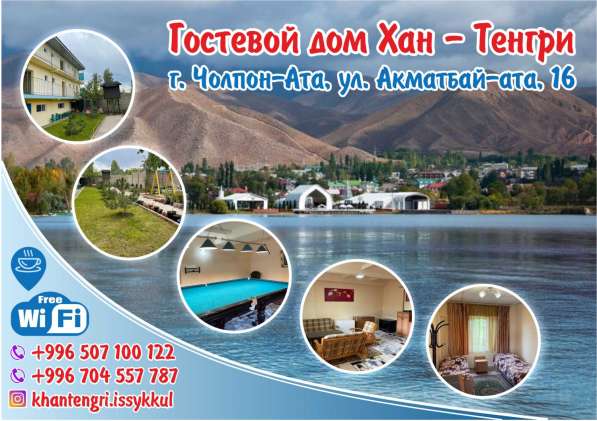 Гостевой дом Хан- Тенгри Иссык-Куль