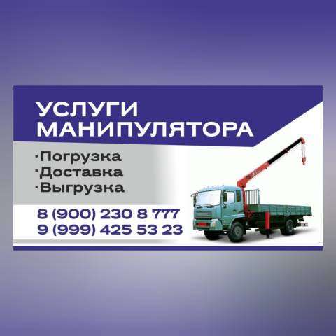 Услуги манипулятора
