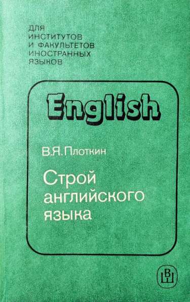 English Строй английского языка – В. Я. Плоткин