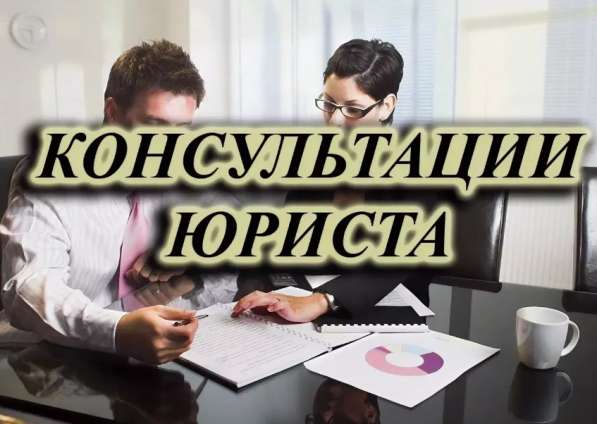 Юридические услуги (Консультация бесплатно)