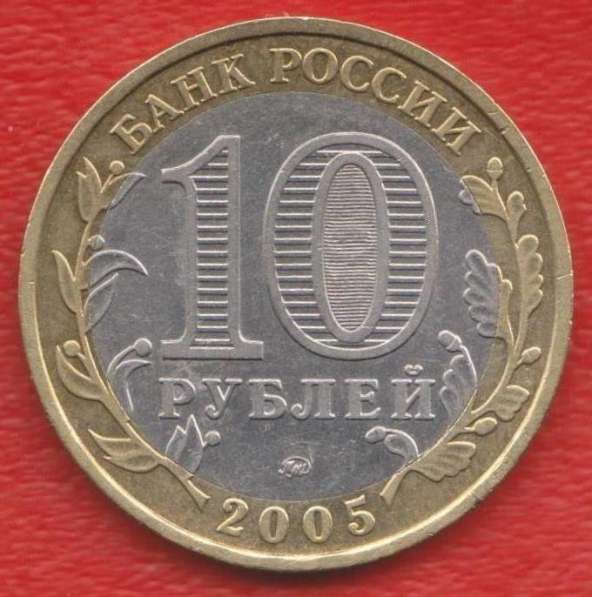 10 рублей 2005 ММД Москва в Орле