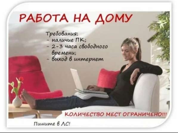 Работа на дому