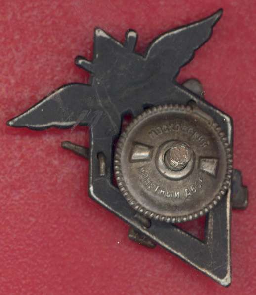 СССР знак Летчик наблюдатель и штурман военных авиаучилищ в Орле