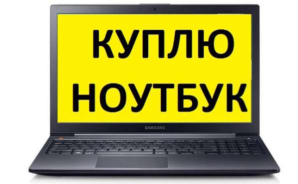 Скупка ноутбуков Уфа