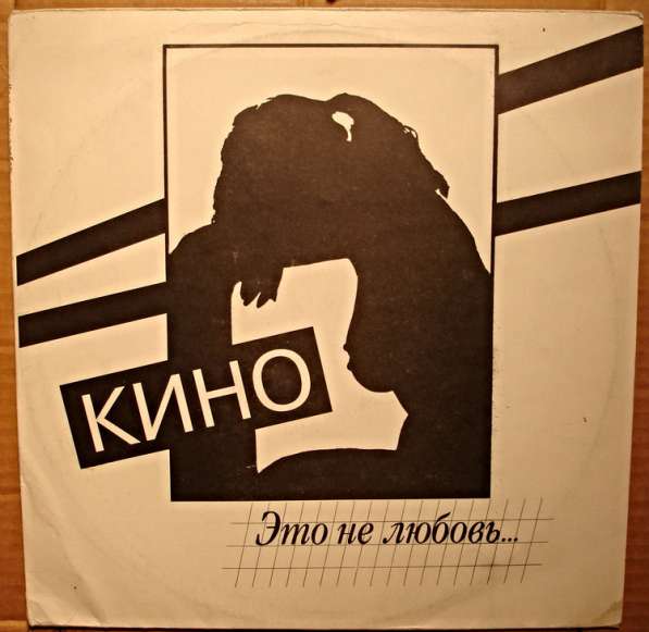 Пластинка виниловая Кино &lrm;- Это Не Любовь